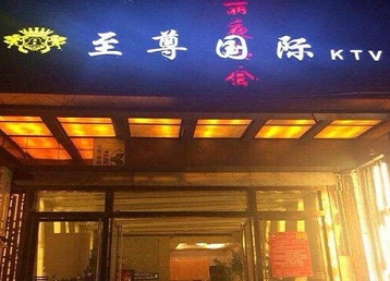 汕头哪个KTV真空陪酒妹子服务好-至尊国际KTV消费价格服务点评