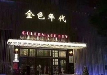 汕头KTV陪唱公主哪家最便宜-金色年代KTV便宜消费点评